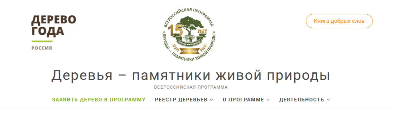 Российское дерево года.
