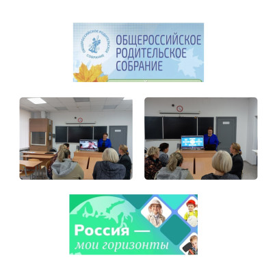 Всероссийское родительское собрание «Россия – мои горизонты» Всероссийское родительское собрание «Россия – мои горизонты».
