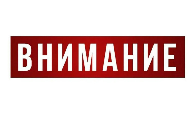 Внимание!!!.