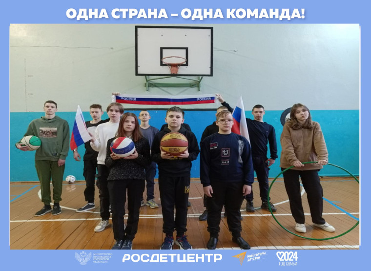 Акция "Одна страна - одна команда".