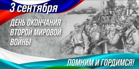 Памятная дата России – 3 сентября 1945 года – День окончания Второй мировой войны.