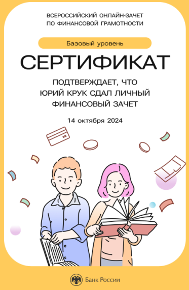 Всероссийский онлайн-зачет по финансовой грамотности.