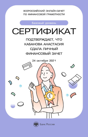 Всероссийский онлайн-зачет по финансовой грамотности.