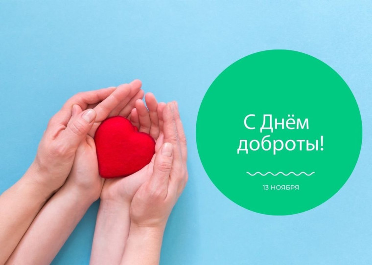 День доброты.