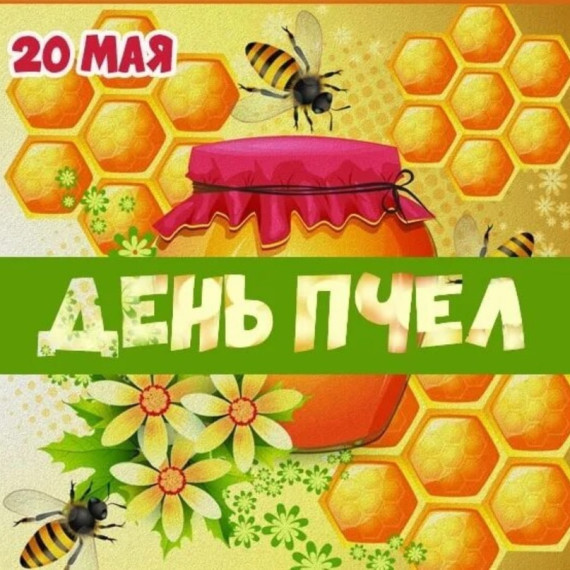 Всемирный день пчёл.