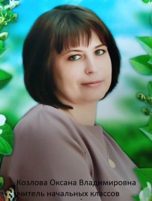 Козлова Оксана Владимировна Козлова Оксана Владимировна